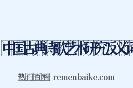 中国古典诗歌艺术研究反义词是什么意思的图片